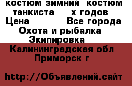 костюм зимний. костюм танкиста. 90-х годов › Цена ­ 2 200 - Все города Охота и рыбалка » Экипировка   . Калининградская обл.,Приморск г.